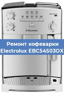 Замена прокладок на кофемашине Electrolux EBC54503OX в Перми